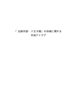 「近鉄内部・八王子線」の存続に関する 市民アイデア