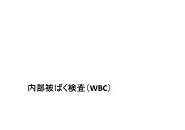 内部被ばく検査（WBC）