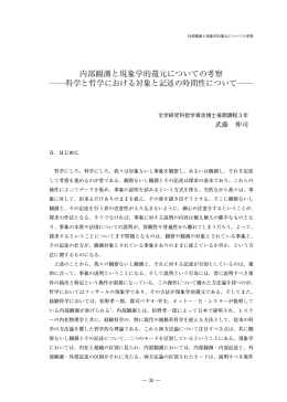 内部観測と現象学的還元についての考察 科学と哲学における