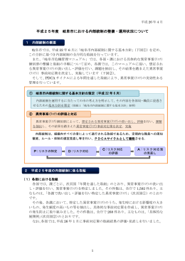 平成25年度 内部統制に係る報告( 2014年5月2日 9時40分