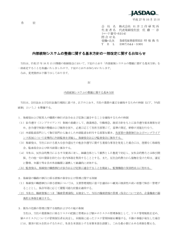 内部統制システムの整備に関する基本方針の一部