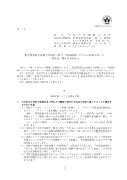 監査等委員会設置会社移行に伴う「内部統制システムの基本方針」の 一