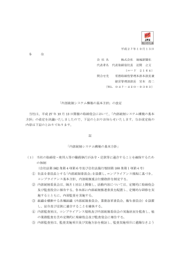 2015/10/13内部統制システム構築の基本方針の改定