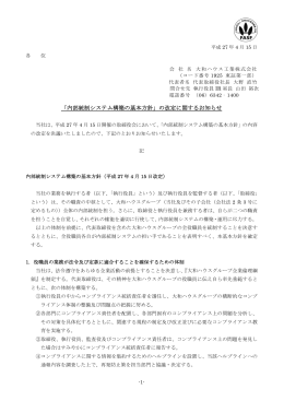 内部統制システム構築の基本方針
