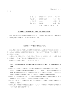 「内部統制システム整備に関する基本方針」改定のお知らせ(PDF:127.57