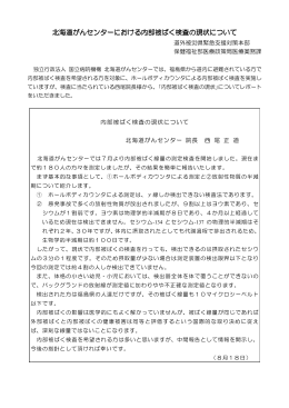 北海道がんセンターにおける内部被ばく検査の現状について