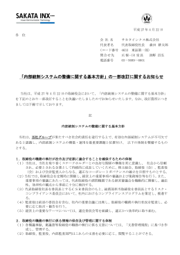 「内部統制システムの整備に関する基本方針」の一部