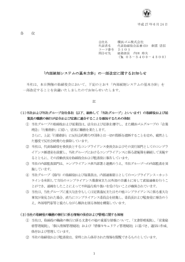 「内部統制システムの基本方針」の一部改定に関するお知らせ