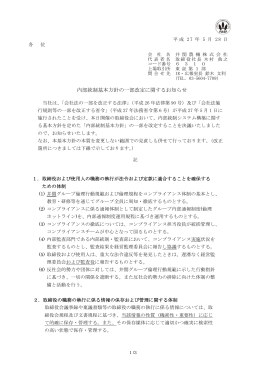 内部統制基本方針の一部改定に関するお知らせ
