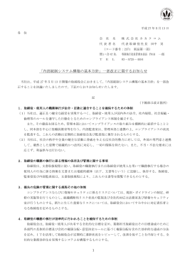 「内部統制システム構築の基本方針」一部改正に関するお知らせ