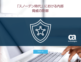 「スノーデン時代」における内部 脅威の防御