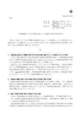 「 内部統制システムの基本方針」 の一部改定に関するお知らせ 記