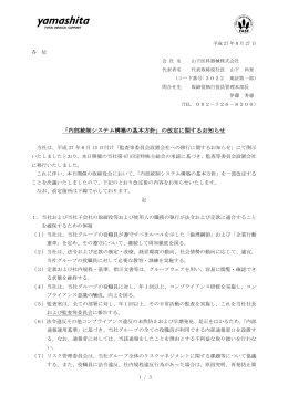 「内部統制システム構築の基本方針」の改定に関するお知らせ
