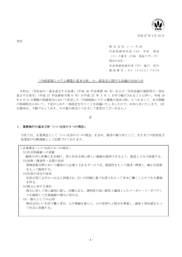 内部統制システム構築の基本方針
