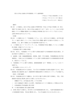 国立大学法人島根大学内部統制システム運用規則 （平成27年島大規則