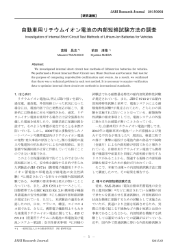 自動車用リチウムイオン電池の内部短絡試験方法