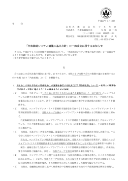 「内部統制システム構築の基本方針」の一部改定に関するお知らせ