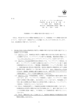 1 内部統制システム構築の基本方針の改定について 当社は、平成 27 年