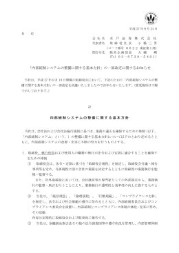 「内部統制システムの整備に関する基本方針」の一部改定に関する