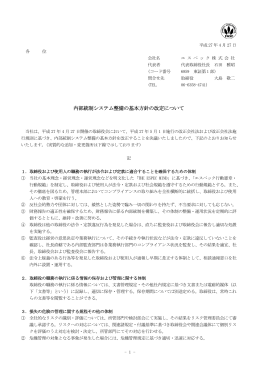 内部統制システム整備の基本方針の改定について（ 126KB）