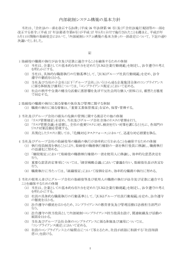 内部統制システム構築の基本方針