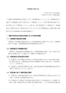 内部統制の基本方針 - 年金積立金管理運用独立行政法人