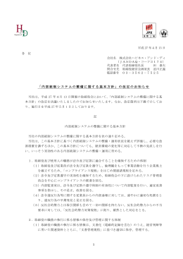 1 「内部統制システムの整備に関する基本方針」の改定のお知らせ