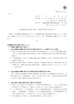 内部統制に係る基本方針の一部改定に関するお知らせ 当社は、本日