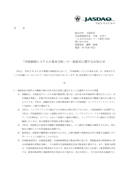「内部統制システムの基本方針」の一部改定に関するお知らせ