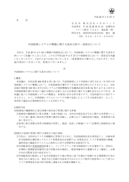 7541_20130327_内部統制システム