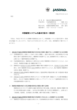 内部統制システムの基本方針の一部改定