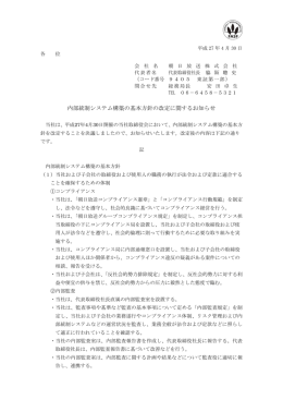 内部統制システム構築の基本方針の改定に関するお知らせ