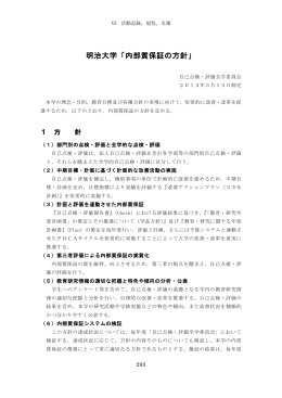 明治大学「内部質保証の方針」