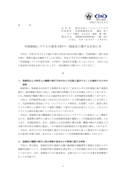 内部統制システムの基本方針の一部改定に関するお知らせ