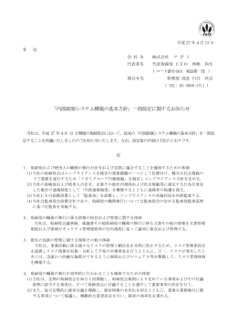 「内部統制システム構築の基本方針」一部改定に関するお知らせ