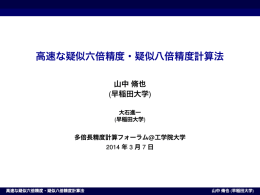高速な疑似六倍精度・疑似八倍精度計算法