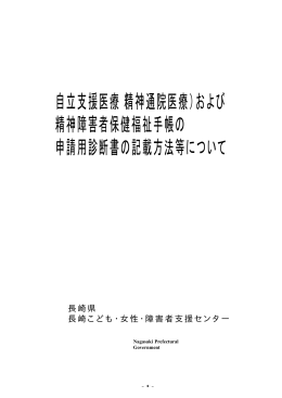 精神通院医療・手帳申請用診断書の記載方法等について［PDF
