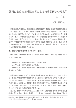 韓国における精神障害者による当事者研究の現状