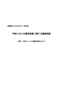 学校における精神保健に関する健康相談