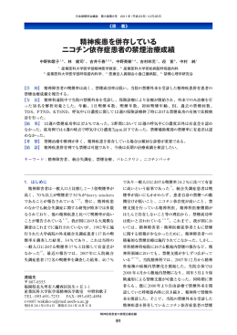 精神疾患を併存している ニコチン依存症患者の禁煙治療