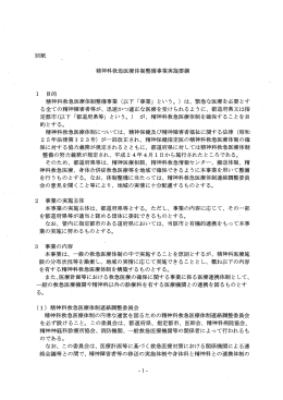 精ネ申科救急医療体制整備事業実施要綱 ー目的 一 &rdquo; 〝 , ` 精神科救急