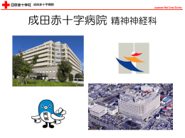 成田赤十字病院 精神神経科