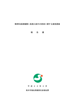 精神科医療機関に長期入院中の患者に関する実態調査 報 告 書