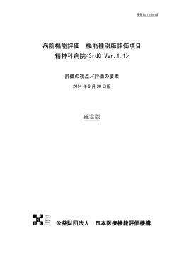 病院機能評価 機能種別版評価項目 精神科病院