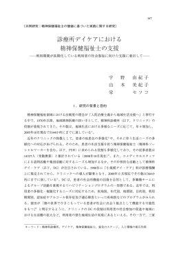診療所デイケアにおける 精神保健福祉士の支援