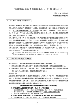 「起業家精神を創発する IT 関連施策パッケージ」第一版について 1