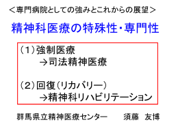 精神科医療の特殊性・専門性 - 群馬県立精神医療センター