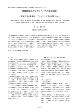 精神障害者の就労についての実態調査 - 中部学院大学・中部学院大学
