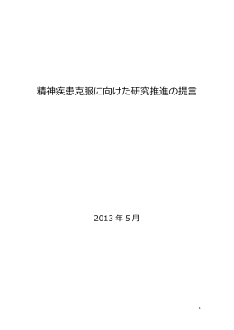 「精神疾患克服に向けた研究推進の提言」 (PDF