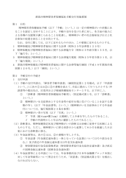 新潟市精神障害者保健福祉手帳交付実施要領